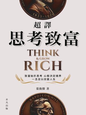 cover image of 超譯思考致富